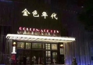 四会KTV陪唱公主哪家最便宜-金色年代KTV便宜消费点评