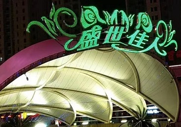 四会那个真空ktv陪酒玩的开-英皇国际KTV消费价格点评